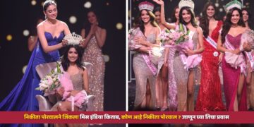 Miss India World 2024 : मध्य प्रदेशातील निकीता पोरवालने जिंकला मिस इंडिया किताब